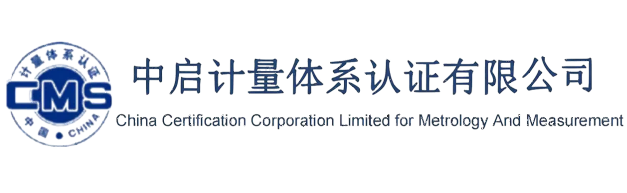 中启计量体系认证有限公司